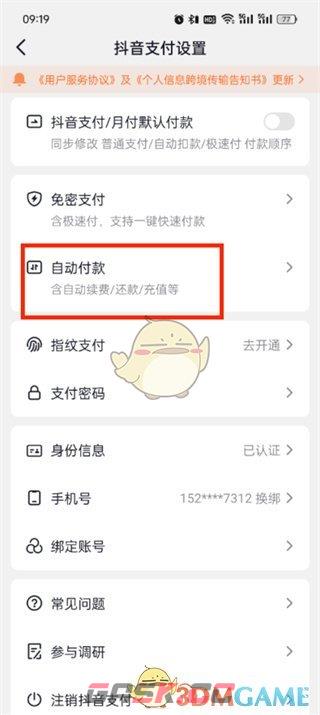 《抖音支付》关闭自动还款方法-第5张-手游攻略-GASK