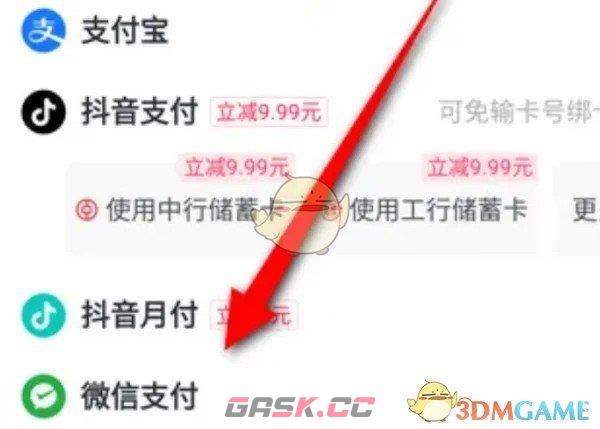 《抖音支付》转成微信支付方法-第6张-手游攻略-GASK