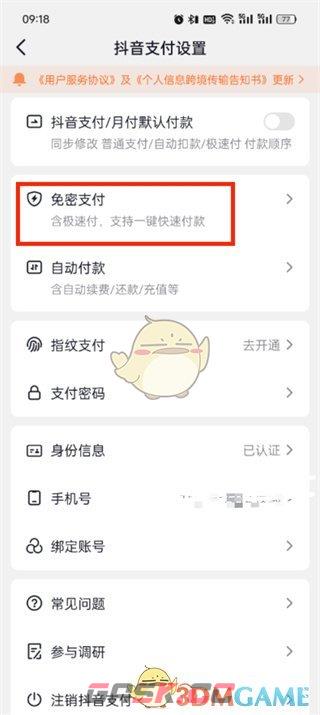 《抖音支付》免密支付关闭方法-第5张-手游攻略-GASK