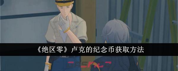 《绝区零》卢克的纪念币获取方法-第1张-手游攻略-GASK