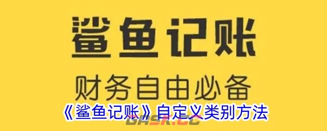 《鲨鱼记账》自定义类别方法