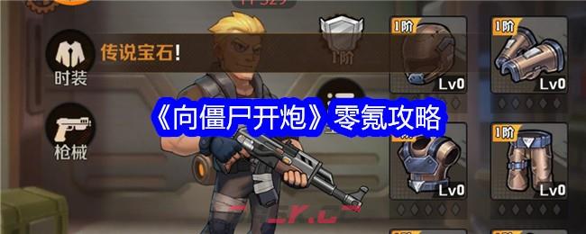 《向僵尸开炮》零氪攻略-第1张-手游攻略-GASK