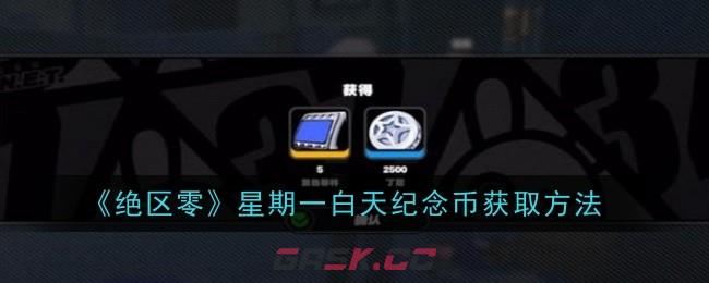 《绝区零》星期一白天纪念币获取方法-第1张-手游攻略-GASK