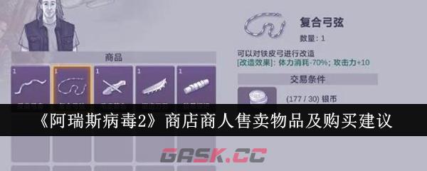《阿瑞斯病毒2》商店商人售卖物品及购买建议-第1张-手游攻略-GASK