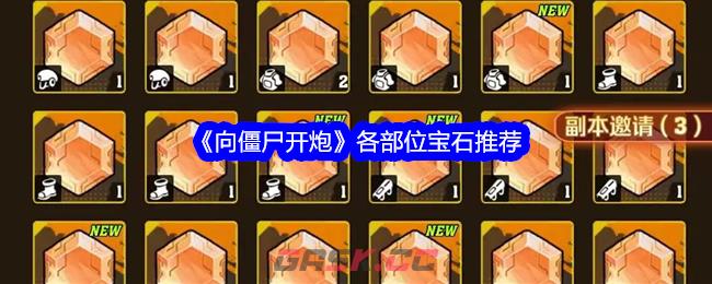 《向僵尸开炮》各部位宝石推荐-第1张-手游攻略-GASK