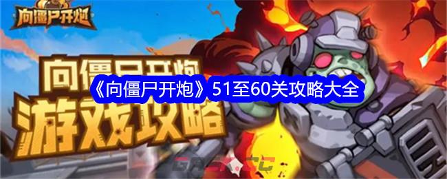 《向僵尸开炮》51至60关攻略大全-第1张-手游攻略-GASK