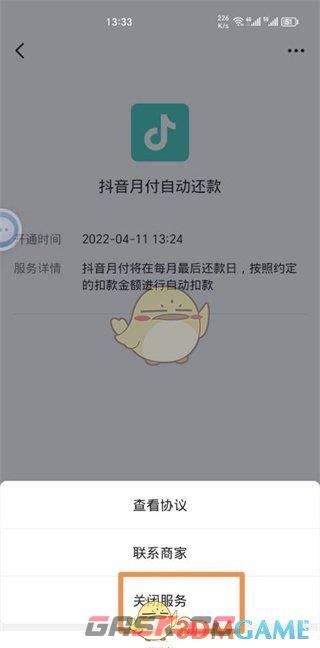 《抖音支付》自动付款关闭方法-第8张-手游攻略-GASK
