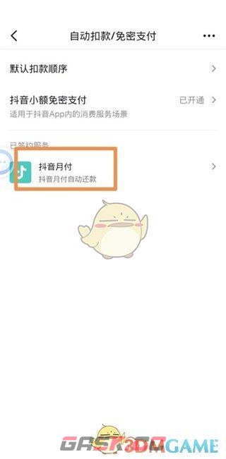 《抖音支付》关闭自动还款方法-第6张-手游攻略-GASK