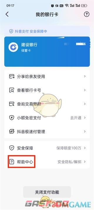 《抖音支付》解绑银行卡方法-第6张-手游攻略-GASK