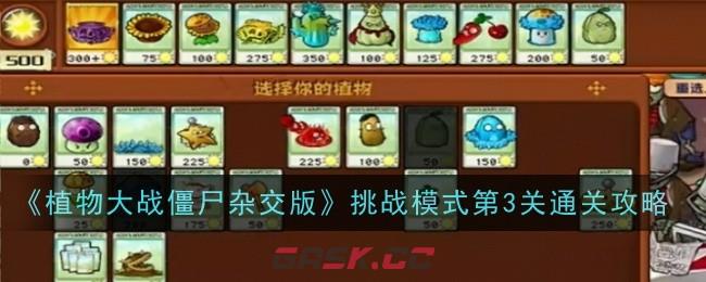 《植物大战僵尸杂交版》挑战模式第3关通关攻略-第1张-手游攻略-GASK