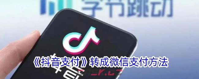 《抖音支付》转成微信支付方法-第1张-手游攻略-GASK