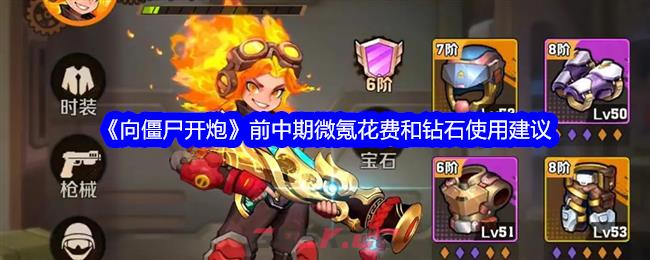 《向僵尸开炮》前中期微氪花费和钻石使用建议-第1张-手游攻略-GASK