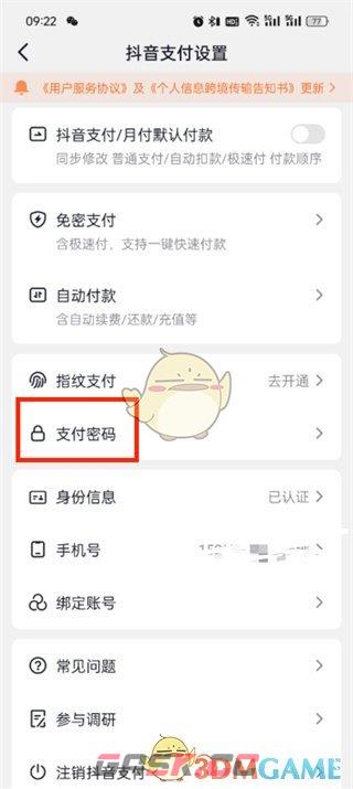 《抖音支付》密码修改方法-第5张-手游攻略-GASK