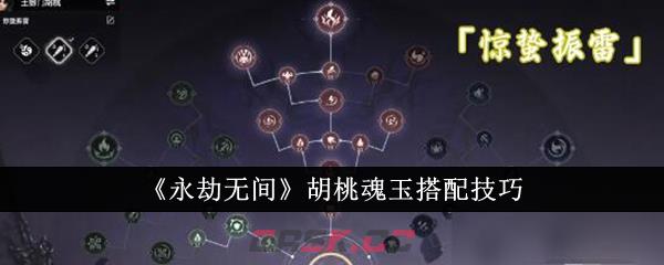 《永劫无间》胡桃魂玉搭配技巧-第1张-手游攻略-GASK