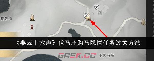 《燕云十六声》伏马庄购马隐情任务过关方法-第1张-手游攻略-GASK