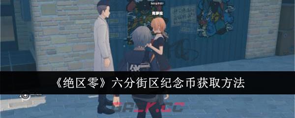 《绝区零》六分街区纪念币获取方法-第1张-手游攻略-GASK