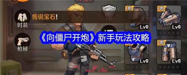 《向僵尸开炮》新手玩法攻略-第1张-手游攻略-GASK