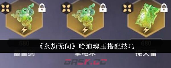 《永劫无间》哈迪魂玉搭配技巧-第1张-手游攻略-GASK