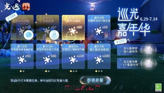 《sky光遇》五周年嘉年华全服进度奖励介绍-第3张-手游攻略-GASK
