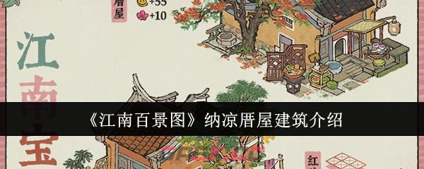 《江南百景图》纳凉厝屋建筑介绍-第1张-手游攻略-GASK