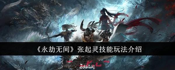 《永劫无间》张起灵技能玩法介绍-第1张-手游攻略-GASK