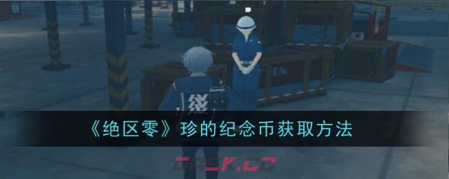 《绝区零》珍的纪念币获取方法-第1张-手游攻略-GASK