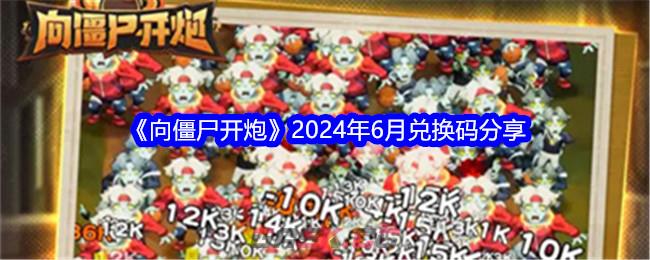 《向僵尸开炮》2024年6月兑换码分享-第1张-手游攻略-GASK