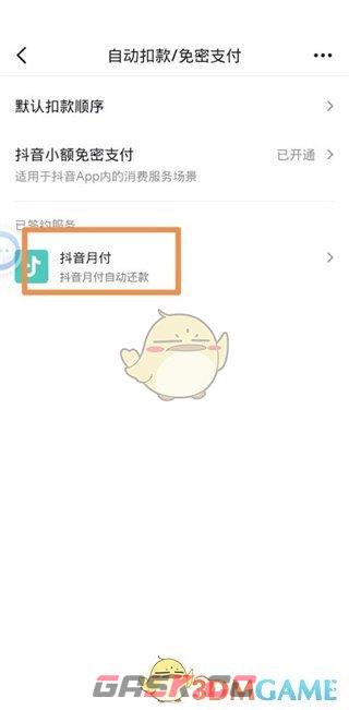 《抖音支付》自动付款关闭方法-第6张-手游攻略-GASK