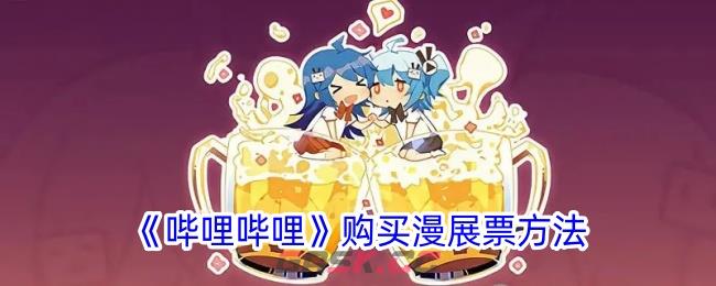 《哔哩哔哩》购买漫展票方法-第1张-手游攻略-GASK
