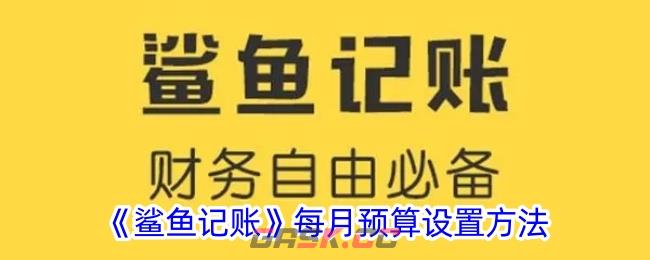 《鲨鱼记账》每月预算设置方法-第1张-手游攻略-GASK