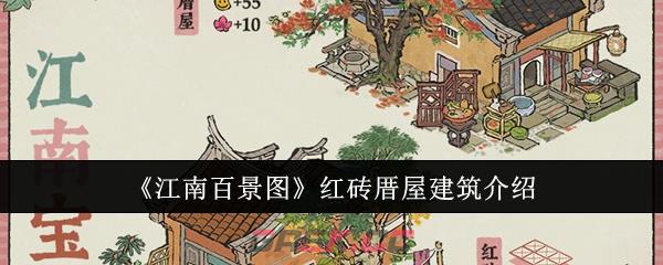 《江南百景图》红砖厝屋建筑介绍-第1张-手游攻略-GASK