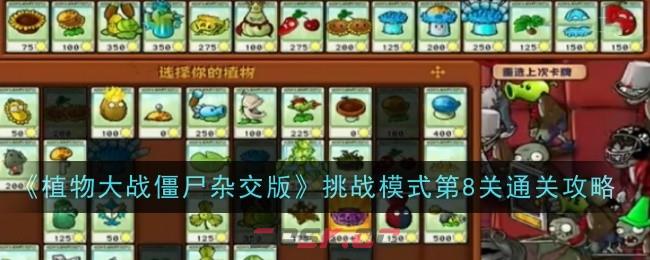 《植物大战僵尸杂交版》挑战模式第8关通关攻略-第1张-手游攻略-GASK