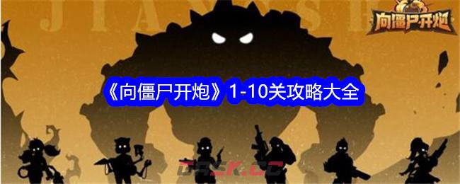 《向僵尸开炮》1-10关攻略大全-第1张-手游攻略-GASK
