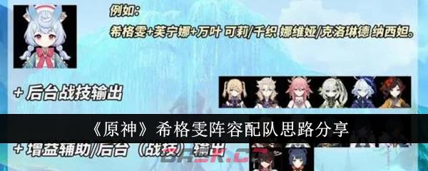 《原神》希格雯阵容配队思路分享-第1张-手游攻略-GASK