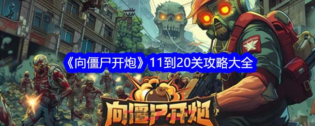 《向僵尸开炮》11到20关攻略大全-第1张-手游攻略-GASK