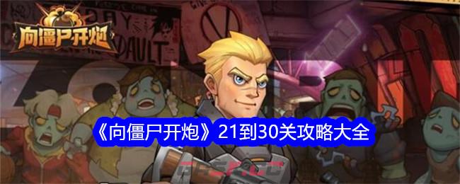 《向僵尸开炮》21到30关攻略大全-第1张-手游攻略-GASK