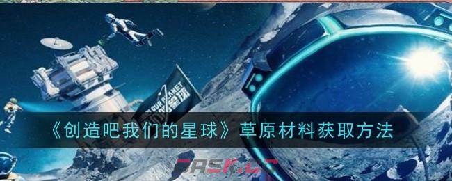 《创造吧我们的星球》草原材料获取方法-第1张-手游攻略-GASK