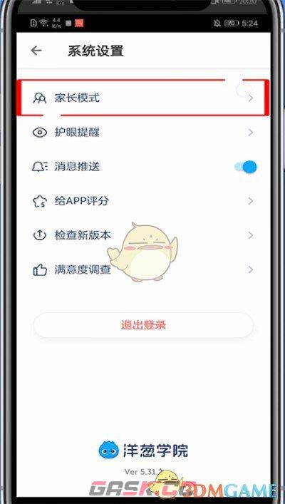 《洋葱学院》家长模式设置方法-第4张-手游攻略-GASK