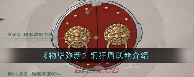 《物华弥新》铜犴盾武器介绍-第1张-手游攻略-GASK