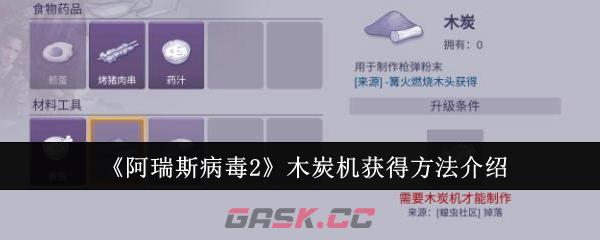 《阿瑞斯病毒2》木炭机获得方法介绍-第1张-手游攻略-GASK