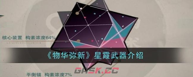 《物华弥新》星霞武器介绍-第1张-手游攻略-GASK