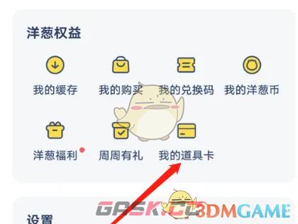 《洋葱学院》道具卡使用方法-第3张-手游攻略-GASK