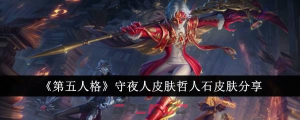 《第五人格》守夜人皮肤哲人石皮肤分享-第1张-手游攻略-GASK