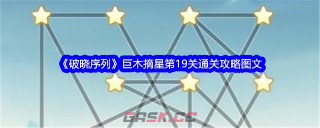 《破晓序列》巨木摘星第19关通关攻略图文-第1张-手游攻略-GASK