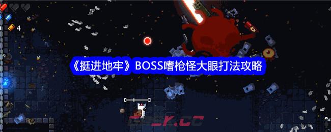 《挺进地牢》BOSS嗜枪怪大眼打法攻略-第1张-手游攻略-GASK