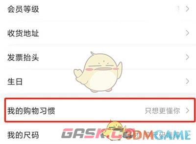《唯品会》购物习惯设置方法-第4张-手游攻略-GASK