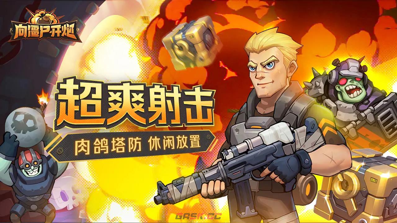 《向僵尸开炮》干冰弹使用技巧-第2张-手游攻略-GASK