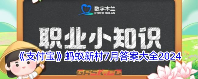 《支付宝》蚂蚁新村7月答案大全2024-第1张-手游攻略-GASK