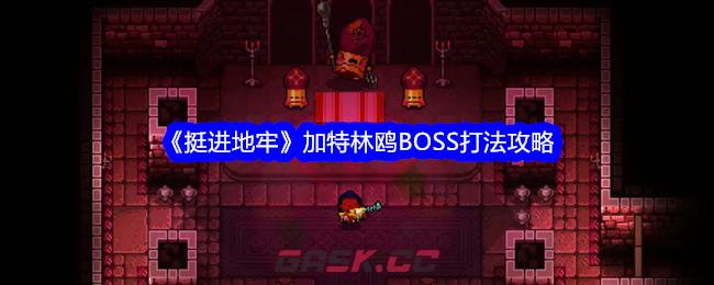 《挺进地牢》加特林鸥BOSS打法攻略-第1张-手游攻略-GASK