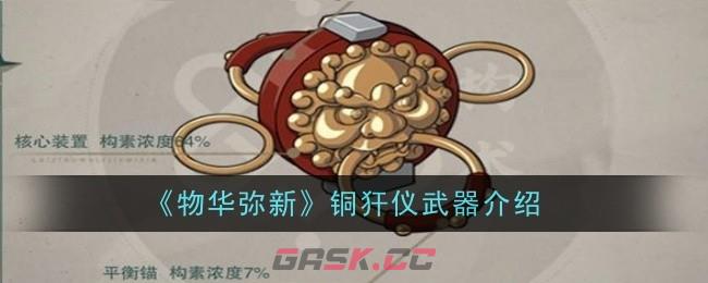 《物华弥新》铜犴仪武器介绍-第1张-手游攻略-GASK